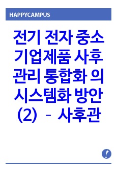 전기 전자 중소기업제품 사후관리 통합화 의 시스템화 방안(2) – 사후관리도 브랜드화로