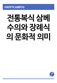 전통복식 삼베수의와 장례식의 문화적 의미