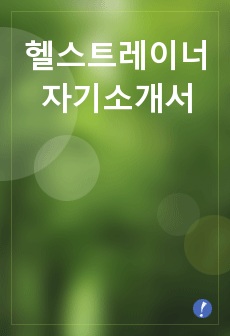 헬스트레이너 자기소개서