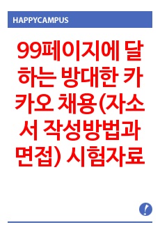 99페이지에 달하는 방대한 카카오 채용(자소서 작성방법과 면접) 시험자료 기출문제 입사시험 출제경향