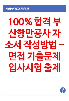 100% 합격 부산항만공사 자소서 작성방법 -면접 기출문제 입사시험 출제경향