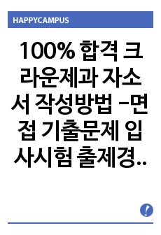 100% 합격 크라운제과 자소서 작성방법 -면접 기출문제 입사시험 출제경향