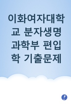 이화여자대학교 분자생명과학부 편입학 기출문제