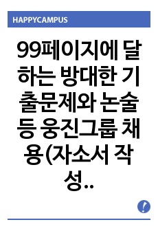 99페이지에 달하는 방대한 기출문제와 논술 등 웅진그룹 채용(자소서 작성방법과 면접) 입사시험 출제경향