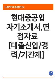 현대중공업 자기소개서, 면접자료 최종