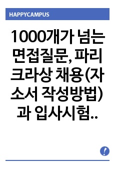 1000개가 넘는 면접질문, 파리크라상 채용(자소서 작성방법)과 입사시험 면접 기출문제 출제경향 완성본