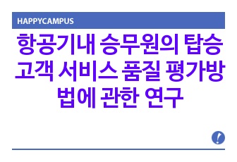 항공기내 승무원의 탑승 고객 서비스 품질 평가방법에 관한 연구