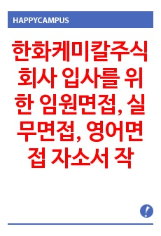 한화케미칼주식회사  입사를 위한 임원면접, 실무면접, 영어면접 자소서 작성방법 - 입사시험과 출제경향