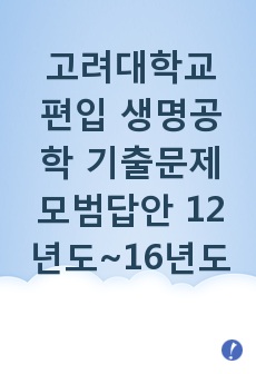 고려대학교 편입 생명공학 기출문제 모범답안 12년도~16년도