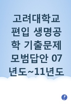 고려대학교 편입 생명공학 기출문제 모범답안 07년도~11년도