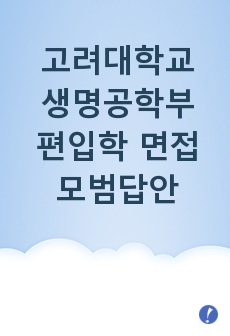 고려대학교 생명공학부 편입학 면접 모범답안