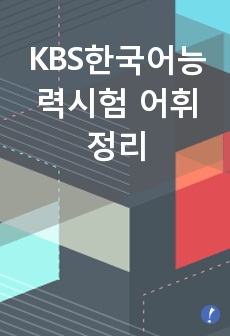 KBS한국어능력시험 어휘정리