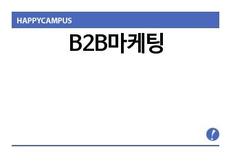 B2B마케팅