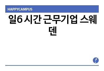 일6 시간 근무기업 스웨덴