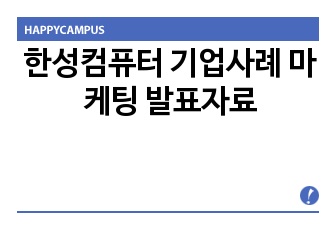 한성컴퓨터 기업사례 마케팅 발표자료