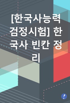 [한국사능력검정시험] 한국사 빈칸 정리