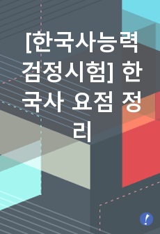 [한국사능력검정시험] 한국사 요점 정리