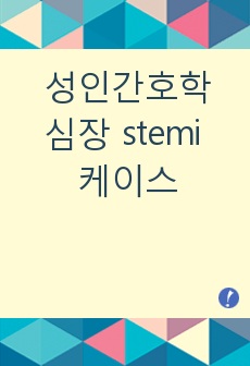 성인간호학 stemi st분절상승 심근경색 케이스 MI