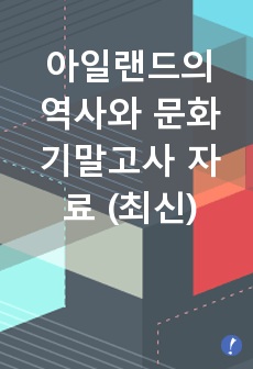 아일랜드의 역사와 문화 기말고사 자료 (최신)