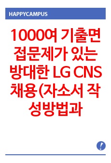 1000여 기출면접문제가 있는 방대한 LG CNS 채용(자소서 작성방법과 면접) 경력사원 입사시험 출제경향