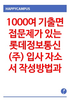 1000여 기출면접문제가 있는 롯데정보통신(주) 입사 자소서 작성방법과  신입사원 경력사원 입사시험 면접문제