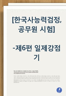 [한국사능력검정, 공무원 시험]-제6편 일제강점기