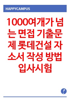 1000여개가 넘는 면접 기출문제 롯데건설 자소서 작성 방법  입사시험 출제경향