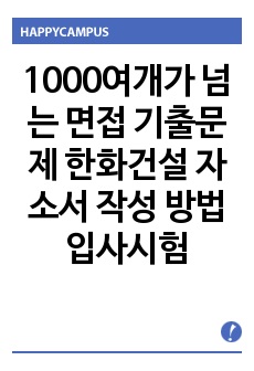 1000여개가 넘는 면접 기출문제 한화건설 자소서 작성 방법  입사시험 출제경향