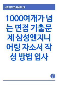 1000여개가 넘는 면접 기출문제 삼성엔지니어링 자소서 작성 방법  입사시험 출제경향