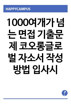 1000여개가 넘는 면접 기출문제 코오롱글로벌 자소서 작성 방법  입사시험 출제경향