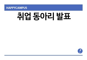 취업 동아리 발표