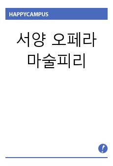 서양 오페라 마술피리 감상문