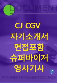 CJ CGV 자기소개서, 면접
