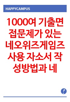 1000여 기출면접문제가 있는 네오위즈게임즈 사용 자소서 작성방법과  네오위즈게임즈 경력사원 입사시험 면접문제