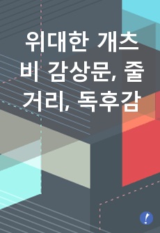 위대한 개츠비 감상문, 줄거리, 독후감