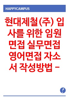 현대제철(주) 입사를 위한 임원면접 실무면접 영어면접 자소서 작성방법 - 입사시험과 출제경향