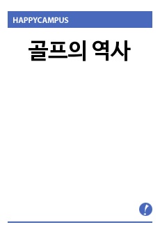 골프의 역사