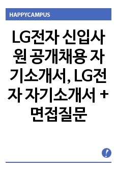 LG전자 신입사원 공개채용 자기소개서, LG전자 자기소개서 + 면접질문