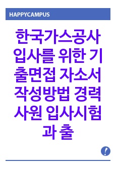 한국가스공사 입사를 위한 기출면접 자소서 작성방법 경력사원 입사시험과 출제경향