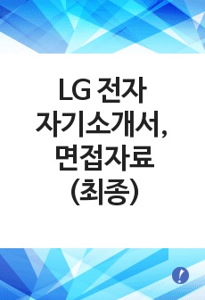 LG전자 자기소개서, 면접기출 최종