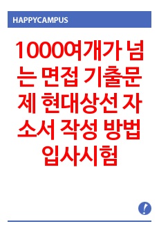 1000여개가 넘는 면접 기출문제 현대상선 자소서 작성 방법  입사시험 출제경향