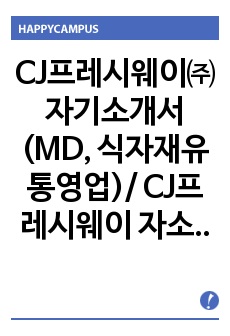 CJ프레시웨이㈜  자기소개서(MD, 식자재유통영업)/ CJ프레시웨이 자소서 + 각항목별 팁 + 면접 예상문제