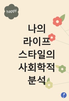 나의 라이프스타일의 사회학적 분석