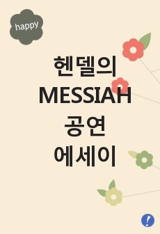 헨델의 MESSIAH 공연 에세이