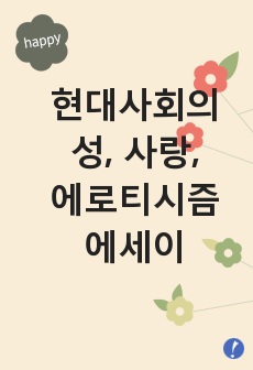 현대사회의 성, 사랑, 에로티시즘 에세이