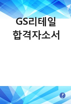 gs리테일 합격자소서