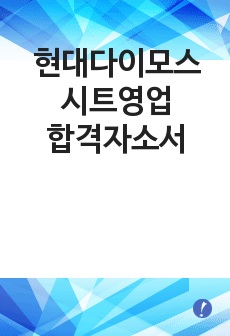 현대다이모스 시트영업 합격자소서