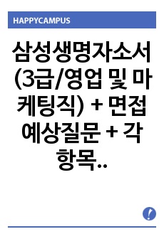 삼성생명자소서  (3급/영업 및 마케팅직)  + 면접예상질문 + 각 항목별 팁 /삼성생명보험자소서 지원동기 및 삼성전형