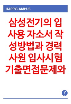 삼성전기의  입사용 자소서 작성방법과  경력사원 입사시험 기출면접문제와 면접후기