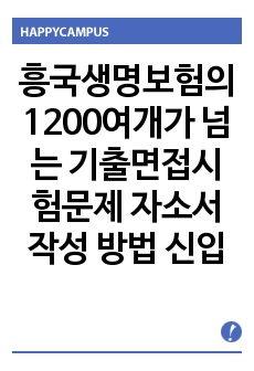 흥국생명보험의 1200여개가 넘는 기출면접시험문제 자소서 작성 방법 신입경력 입사시험 출제경향